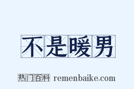 不是暖男是什么意思的图片